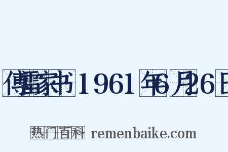 傅雷家书·1961年6月26日是什么意思的图片
